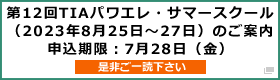 第12回TIAパワーエレクトロニクス・サマースクール