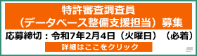 特許審査調査員（データベース整備支援担当）募集